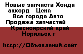 Новые запчасти Хонда аккорд › Цена ­ 3 000 - Все города Авто » Продажа запчастей   . Красноярский край,Норильск г.